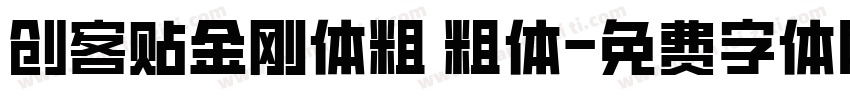创客贴金刚体粗 粗体字体转换